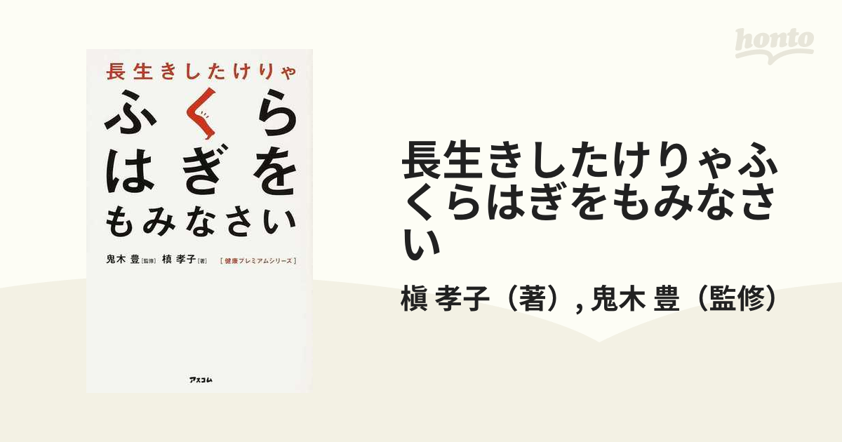 長生きしたけりゃふくらはぎをもみなさい 他一冊 - 住まい