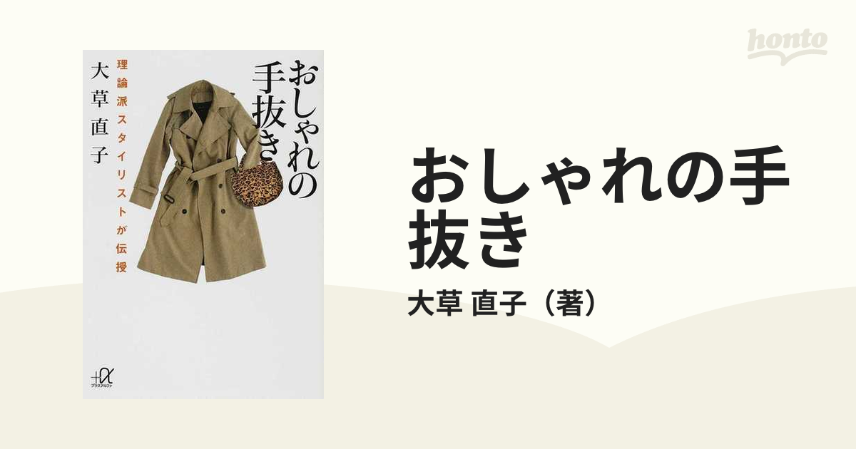 おしゃれの練習帖 理論派スタイリストが伝授 - 住まい