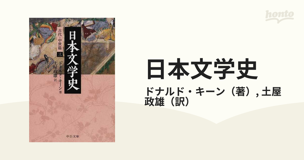 日本文学史 古代・中世篇３の通販/ドナルド・キーン/土屋 政雄 中公