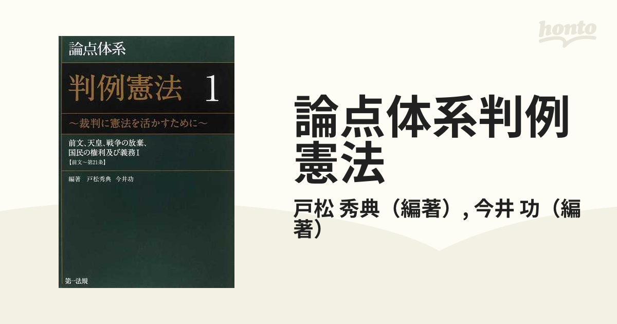 論点体系判例憲法 裁判に憲法を活かすために １ 前文、天皇、戦争の放棄、国民の権利及び義務Ⅰ〈前文〜第２１条〉