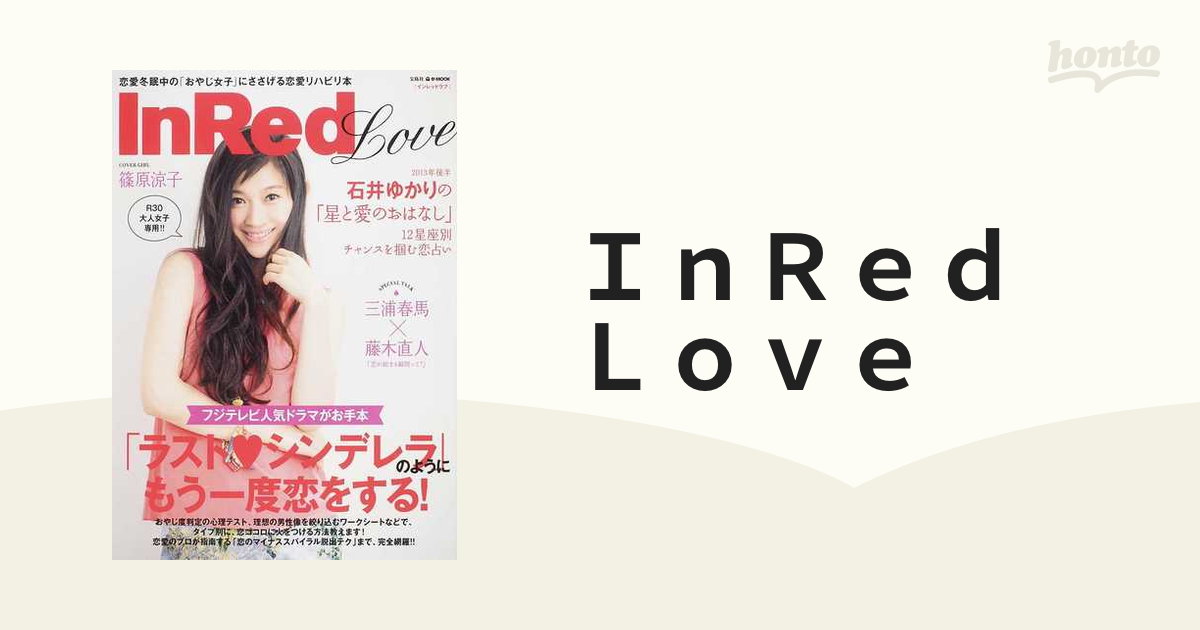 定番人気 InRed : Love Love : Love 恋愛冬眠中の「おやじ女子」に 