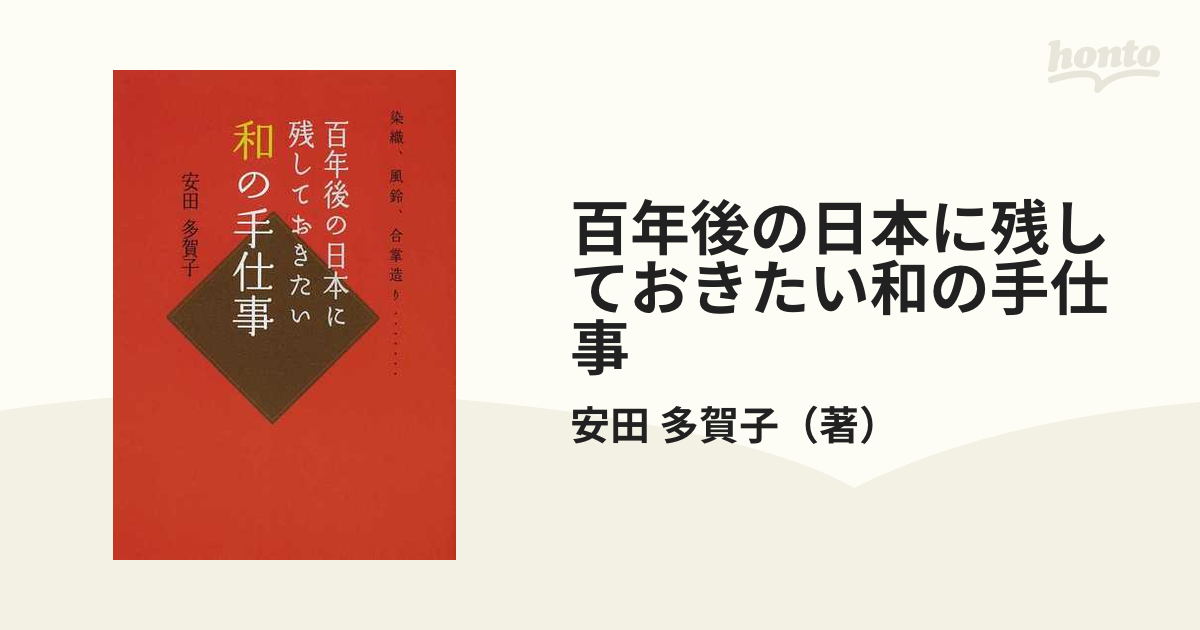 百年後の日本に残しておきたい和の手仕事 染織、風鈴、合掌造り…