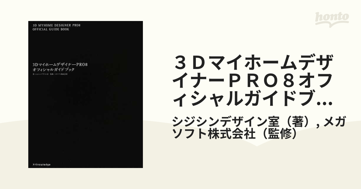 待望☆】 3Dマイホームデザイナー PRO8EX オフィシャルガイドブック