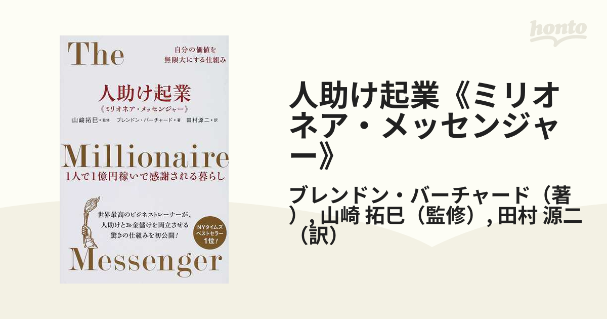 最も 人助け起業《ミリオネア メッセンジャー》 : 自分の価値を無限大