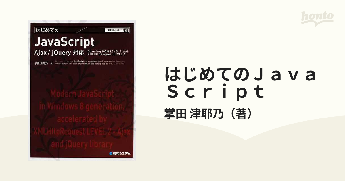 はじめてのJavaScript Covering DOM LEVEL 2 an… - コンピュータ・IT