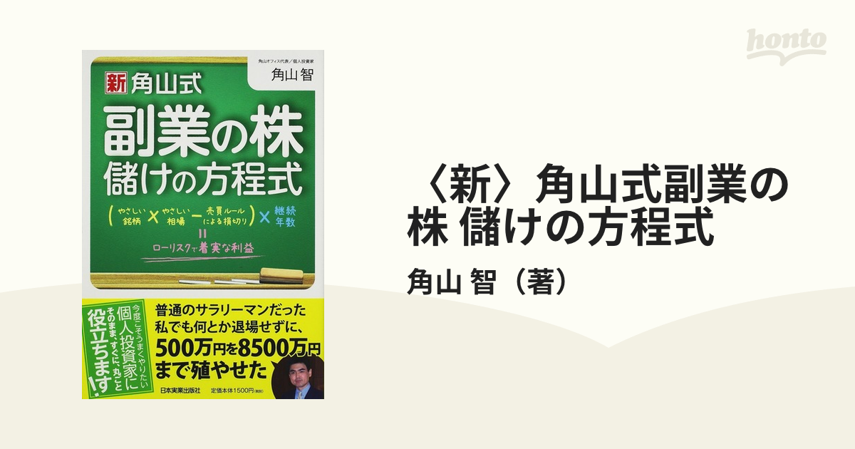 新〉角山式副業の株 儲けの方程式の通販/角山 智 - 紙の本：honto本の 