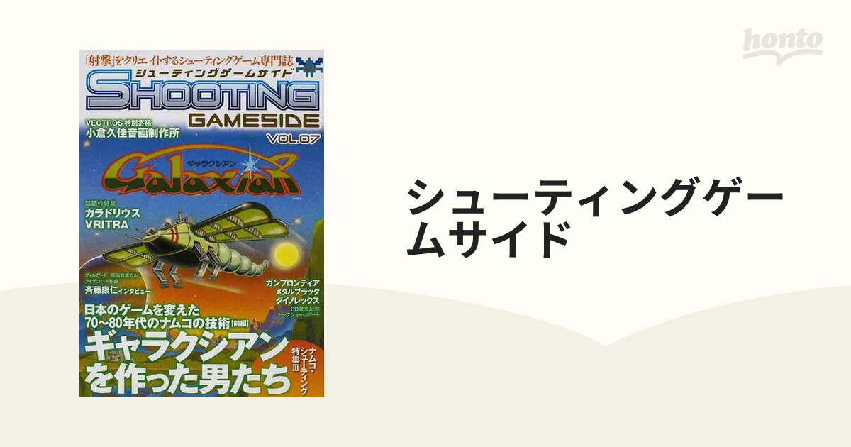 シューティングゲームサイド ＶＯＬ．０７