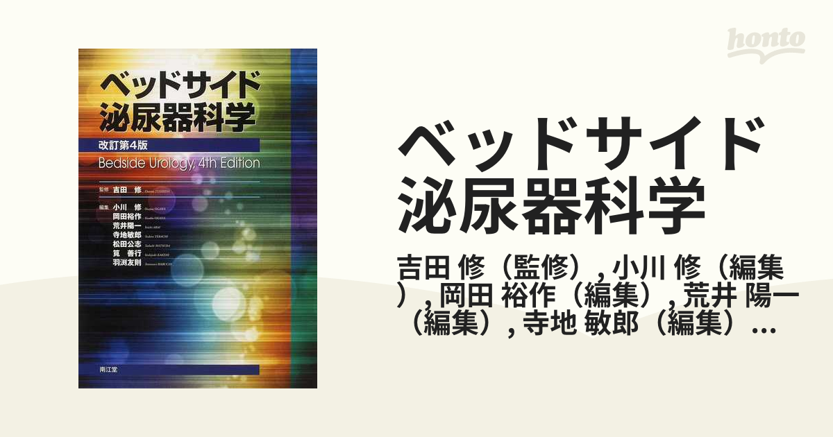 マッチ様】ベッドサイド泌尿器科学改定4版 - 健康/医学