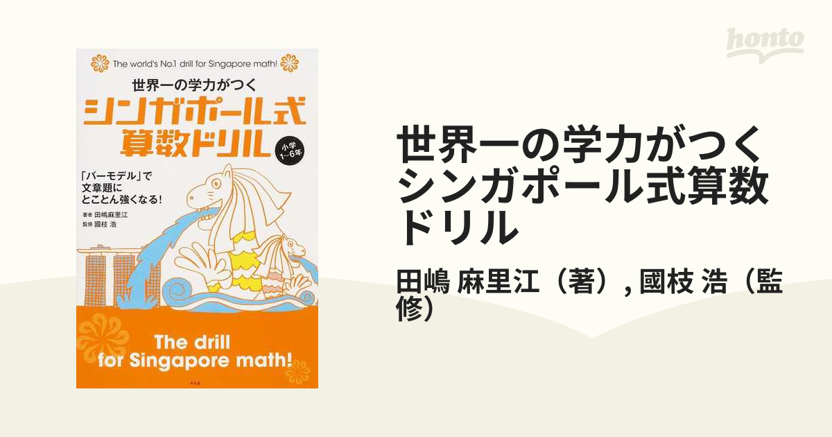 世界一の学力がつくシンガポール式算数ドリル 小学１〜６年 「バーモデル」で文章題にとことん強くなる！