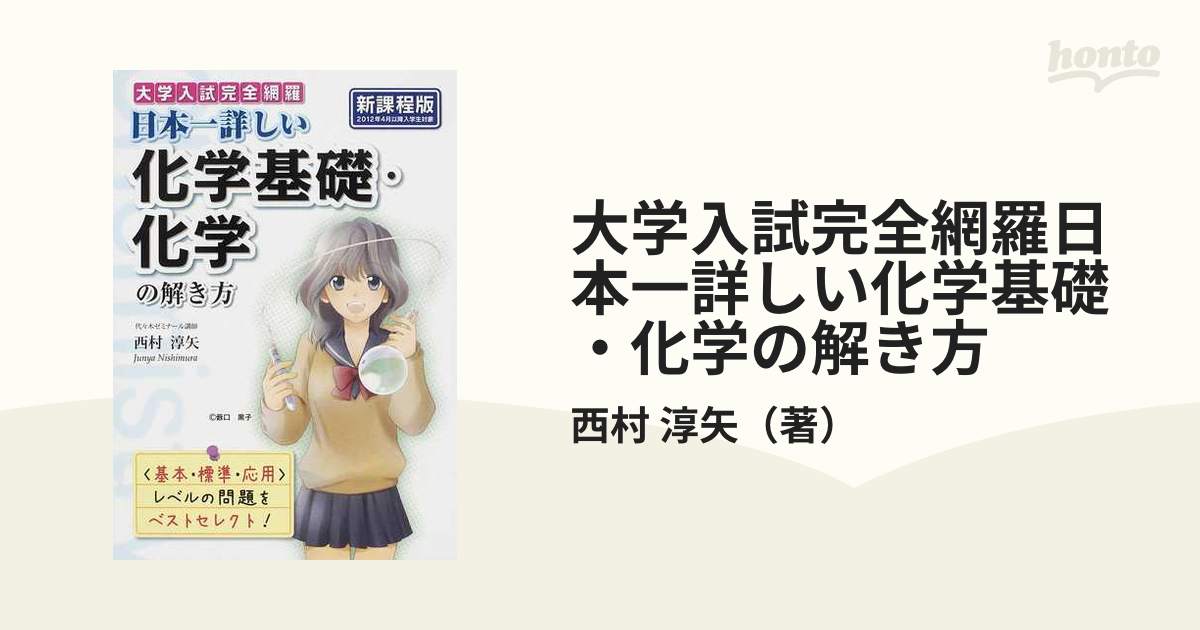 大学入試完全網羅日本一詳しい化学基礎・化学の解き方 新課程版