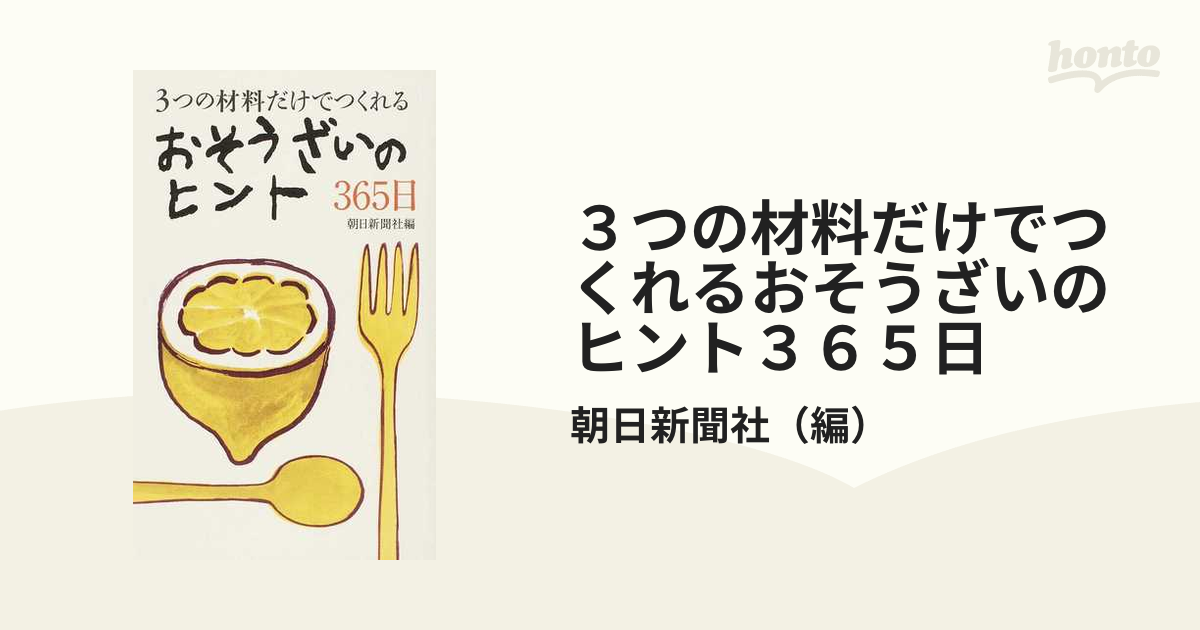 ３つの材料だけでつくれるおそうざいのヒント３６５日の通販/朝日新聞