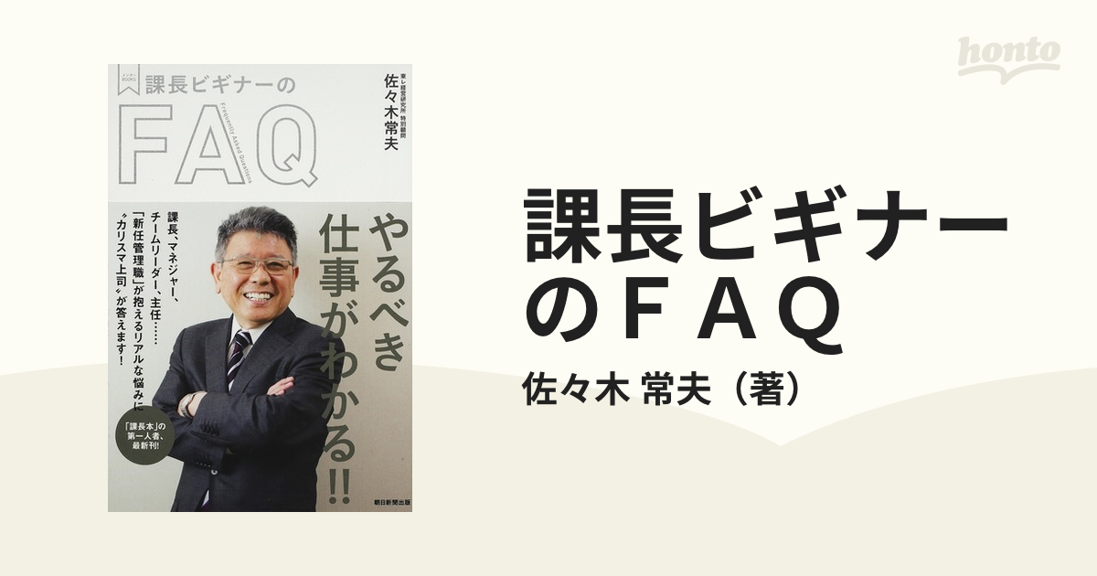 課長ビギナーのＦＡＱの通販/佐々木 常夫 - 紙の本：honto本の通販ストア