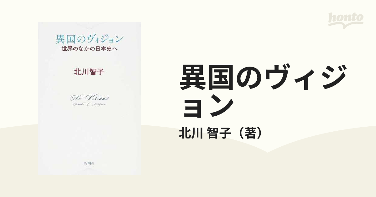 異国のヴィジョン 世界のなかの日本史へ