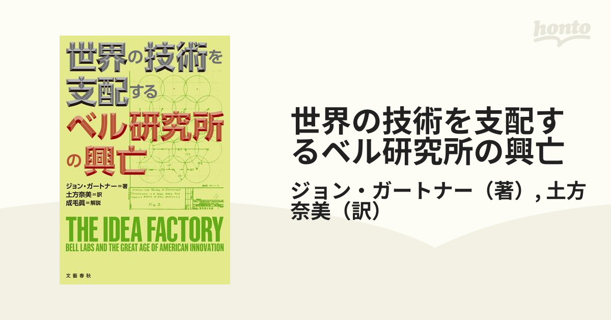 世界の技術を支配する ベル研究所の興亡