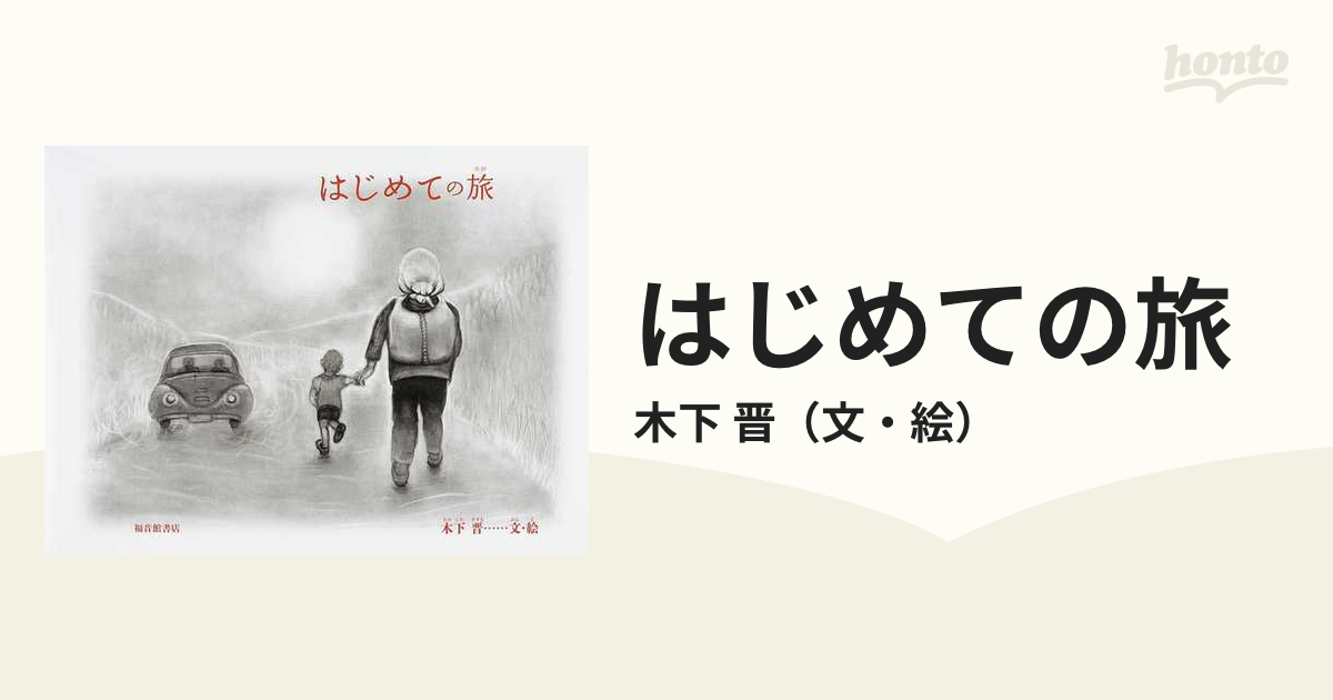 僕が旅に出る理由 僕が旅に出る理由 60歳からのひとり旅鉄道旅行術/松本典久