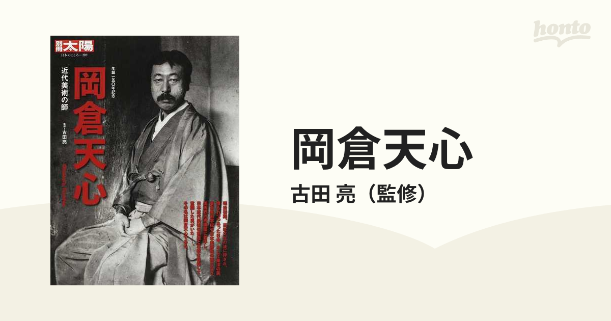 岡倉天心 近代美術の師 生誕一五〇年記念