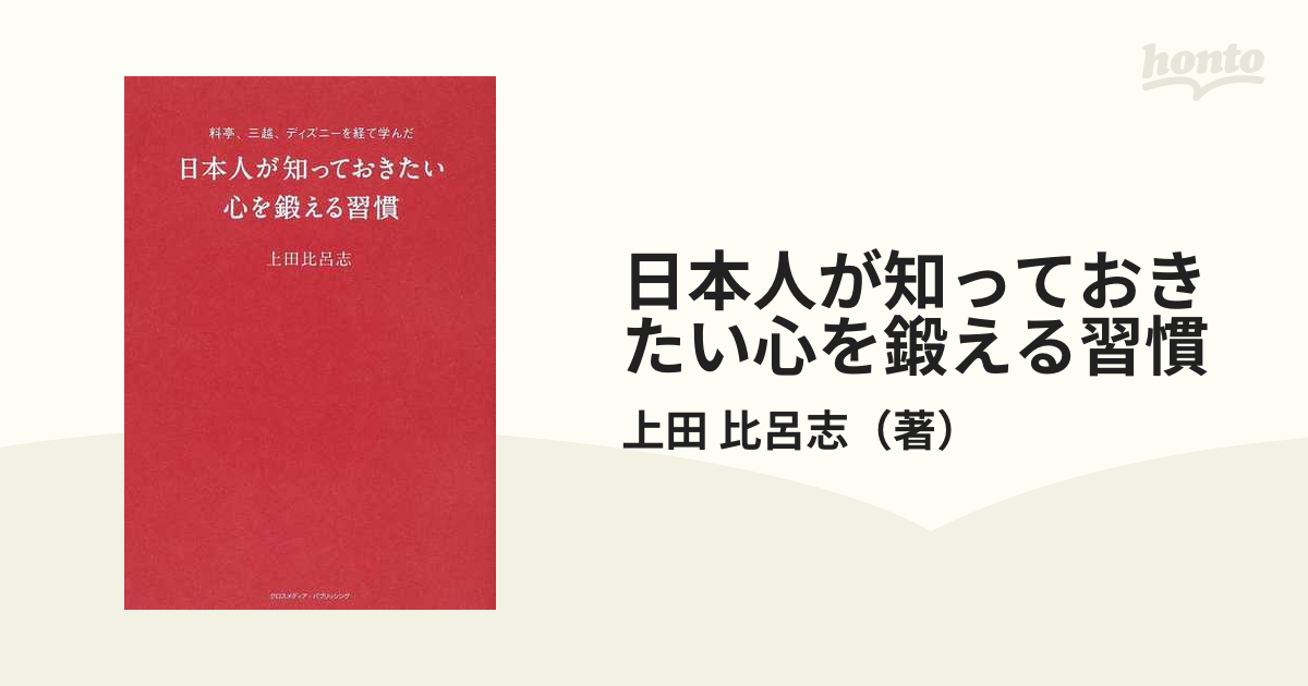 日本人が知っておきたい心を鍛える習慣 料亭、三越、ディズニーを経て