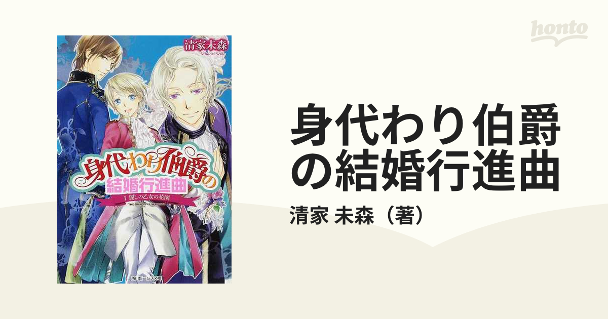 身代わり伯爵の結婚行進曲 １ 麗しの乙女の花園の通販 清家 未森 角川ビーンズ文庫 紙の本 Honto本の通販ストア