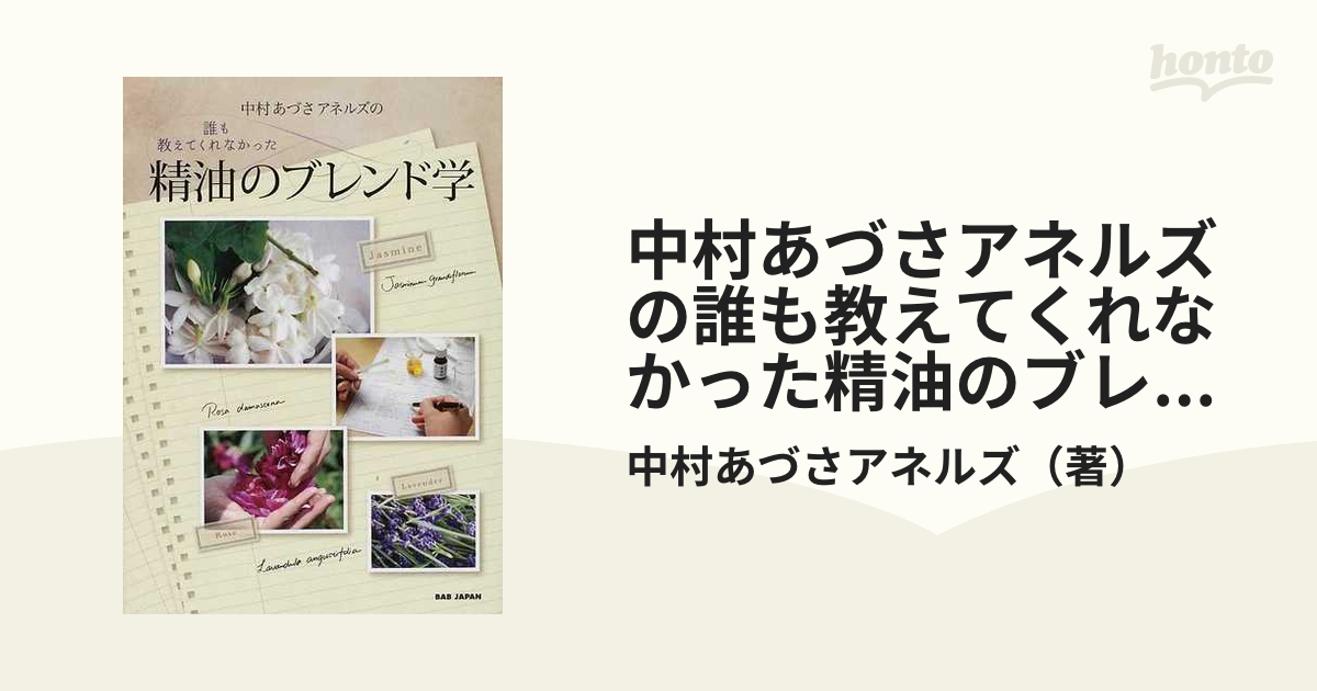 税込) mamさま専用 中村あづさアネルズの誰も教えてくれなかった精油の