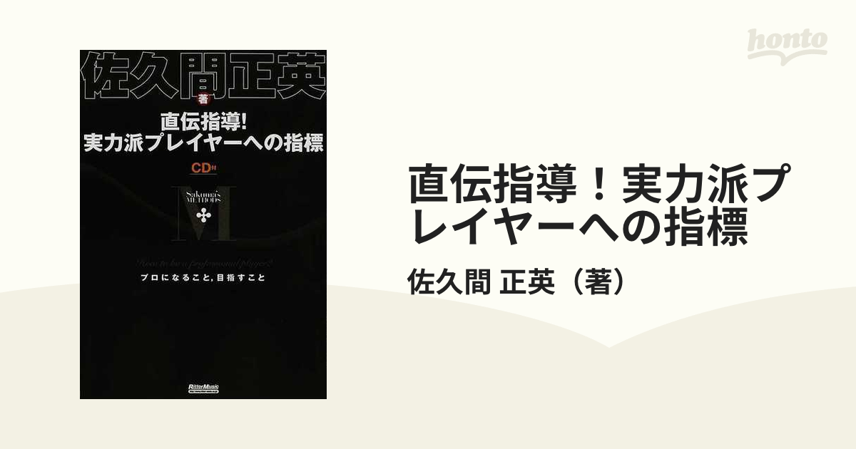 直伝指導！実力派プレイヤーへの指標 プロになること，目指すこと