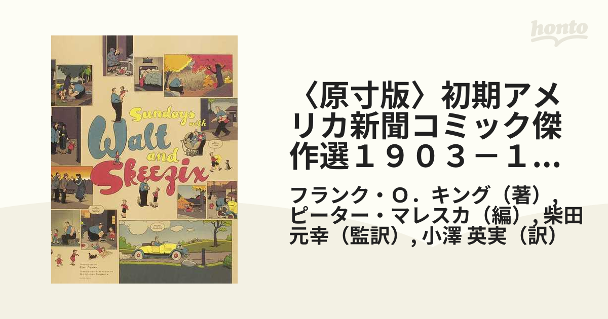 原寸版〉初期アメリカ新聞コミック傑作選１９０３－１９４４ ３