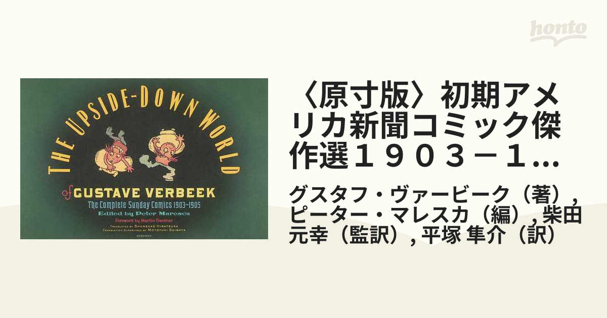 原寸版〉初期アメリカ新聞コミック傑作選１９０３－１９４４ ４ さか