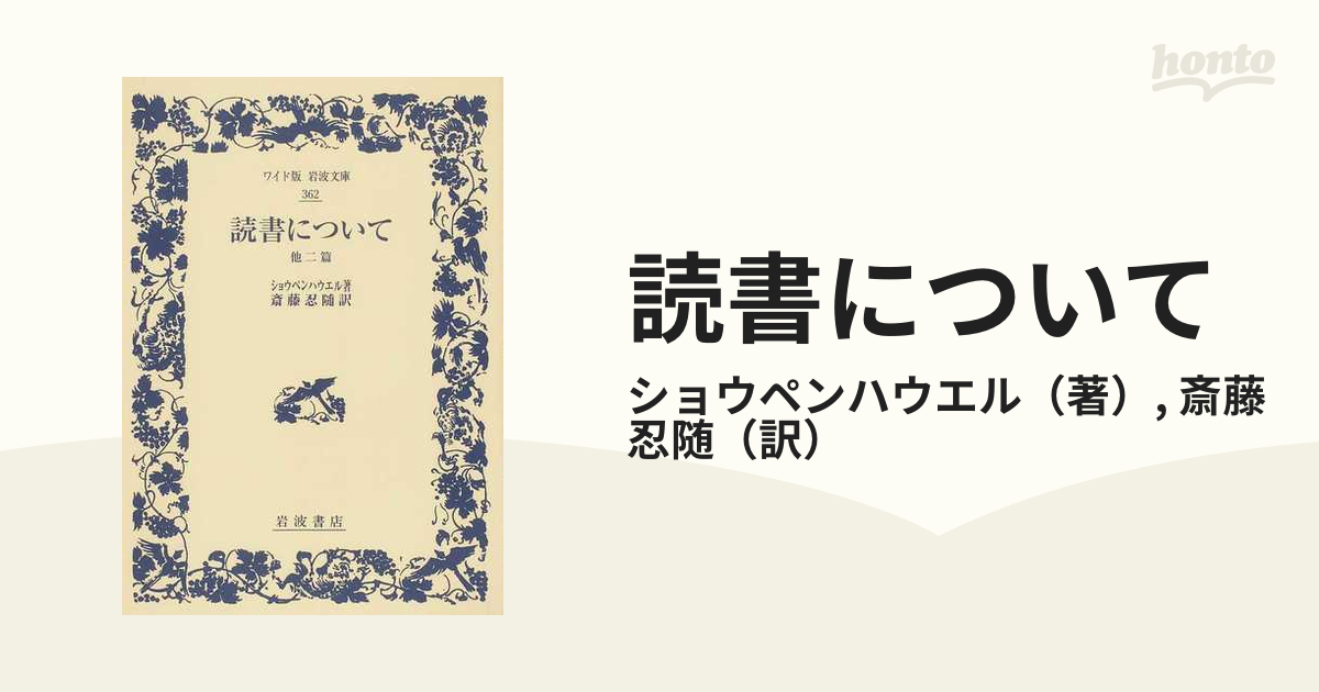 読書について 他二篇