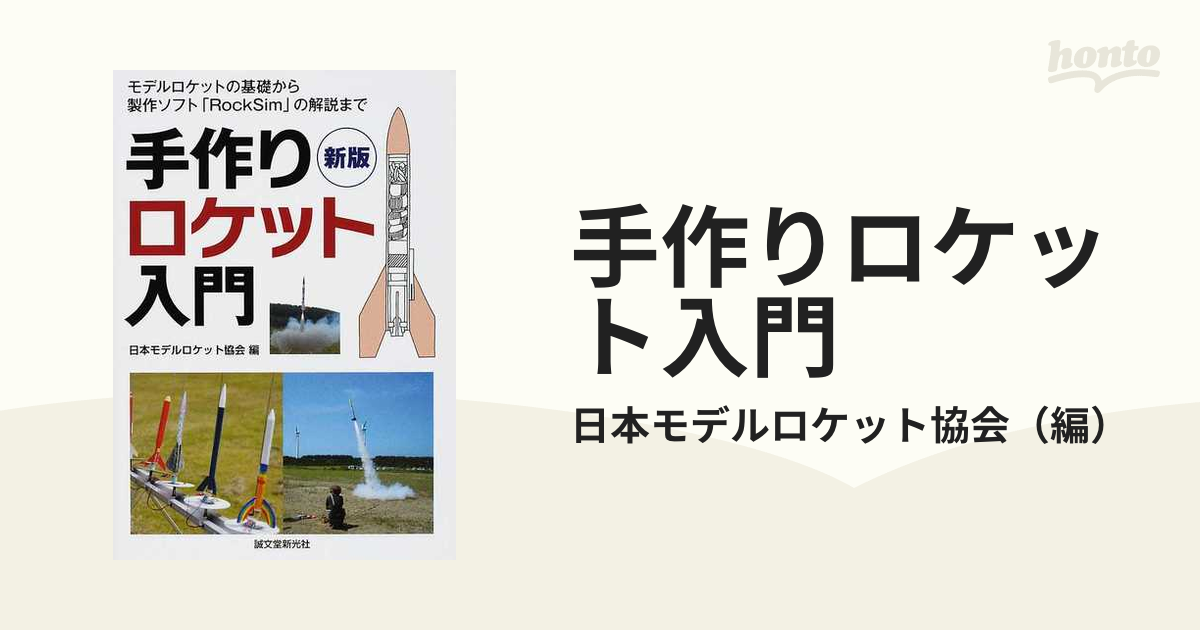 手作りロケット入門 モデルロケットの基礎から製作ソフト「ＲｏｃｋＳｉｍ」の解説まで 新版