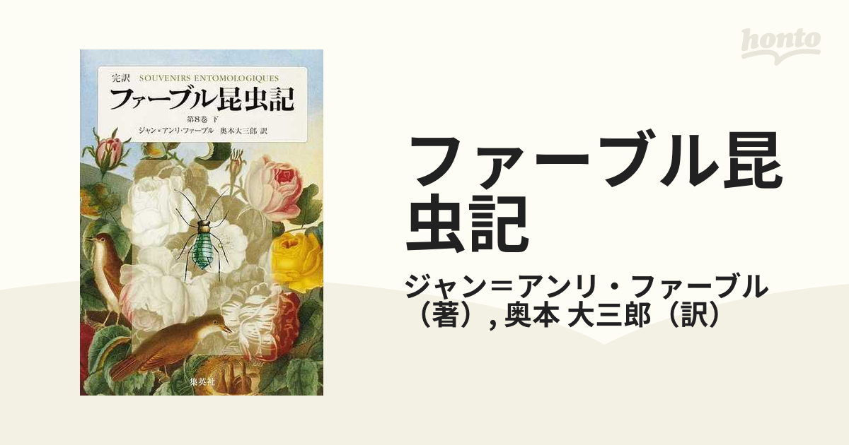 完訳 ファーブル昆虫記 20冊セット 完訳 ファーブル昆虫記 全10巻20冊揃い｜長島書店オンライン