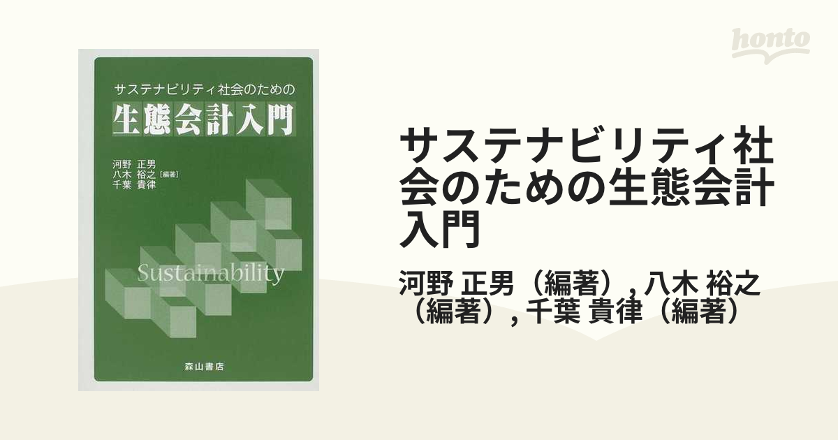 サステナビリティ社会のための生態会計入門 森山書店 河野正男 八木裕之 千葉貴律 初版 04202F004 | www.marnattop.sk -  ビジネス