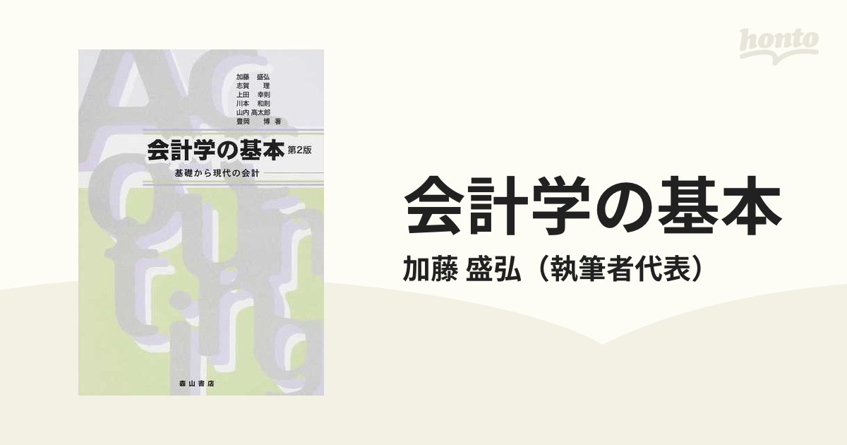 会計学の基本 基礎から現代の会計 第２版