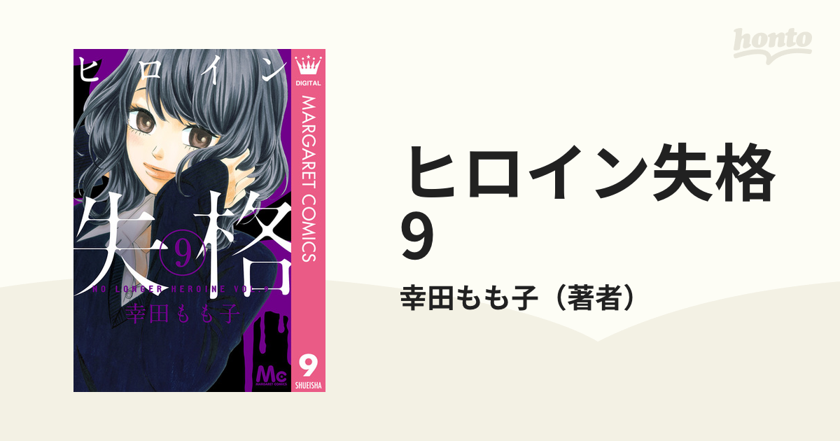 ヒロイン失格 9（漫画）の電子書籍 - 無料・試し読みも！honto電子書籍