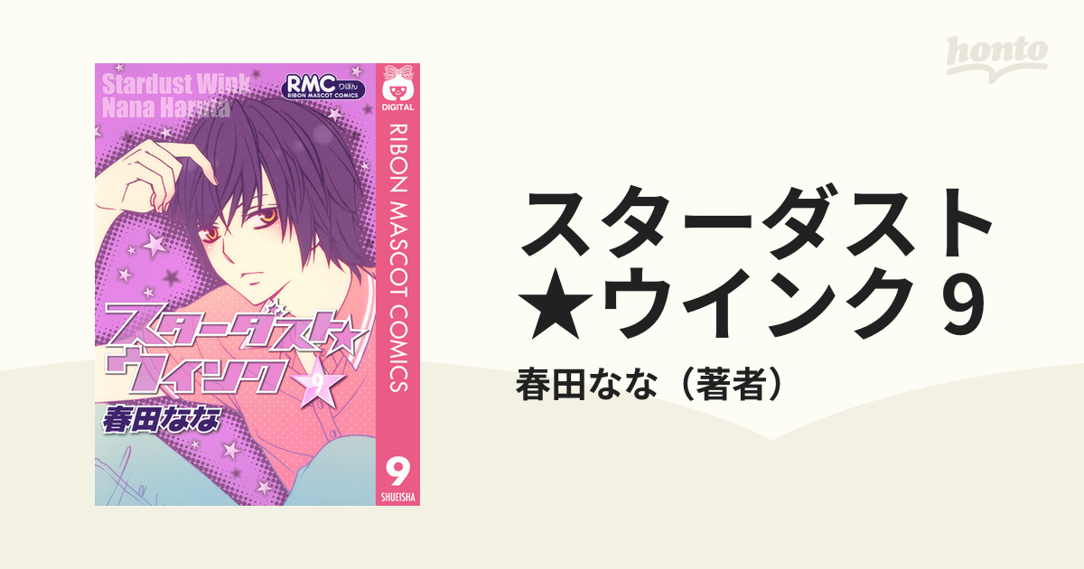 スターダストウインク Amazon.co.jp: スターダスト☆ウインク 9 (りぼんマスコットコミックス