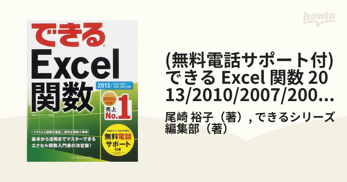 できるExcel : 2010 2007 2003 2002対応 関数編 - コンピュータ・IT