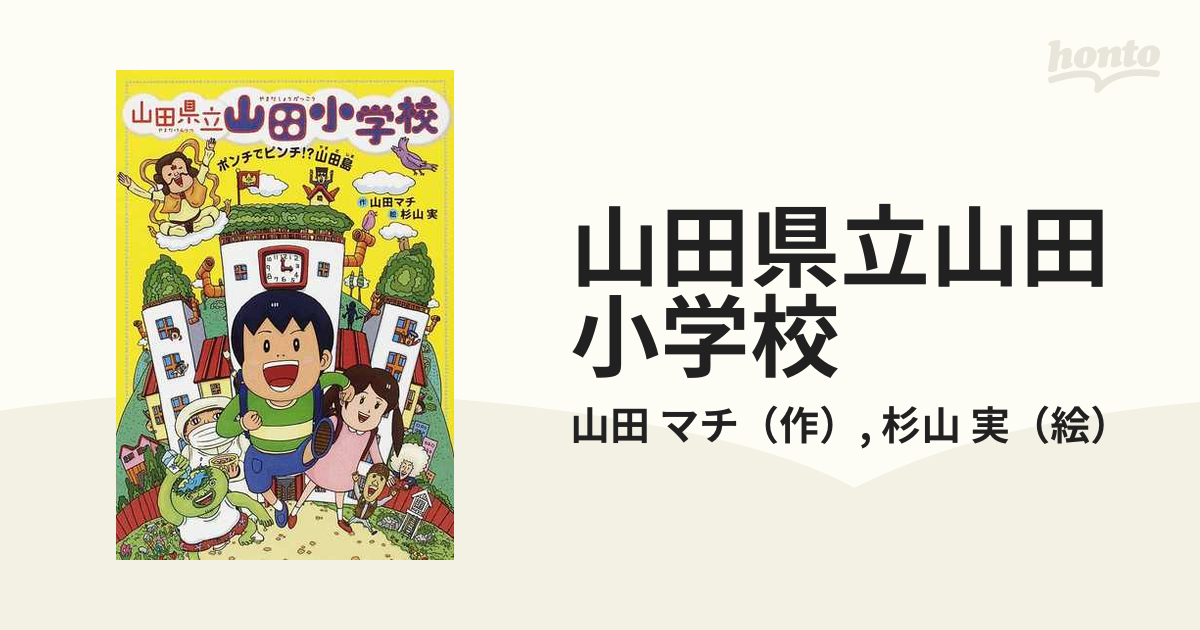 山田県立山田小学校 ポンチでピンチ！？山田島 - その他