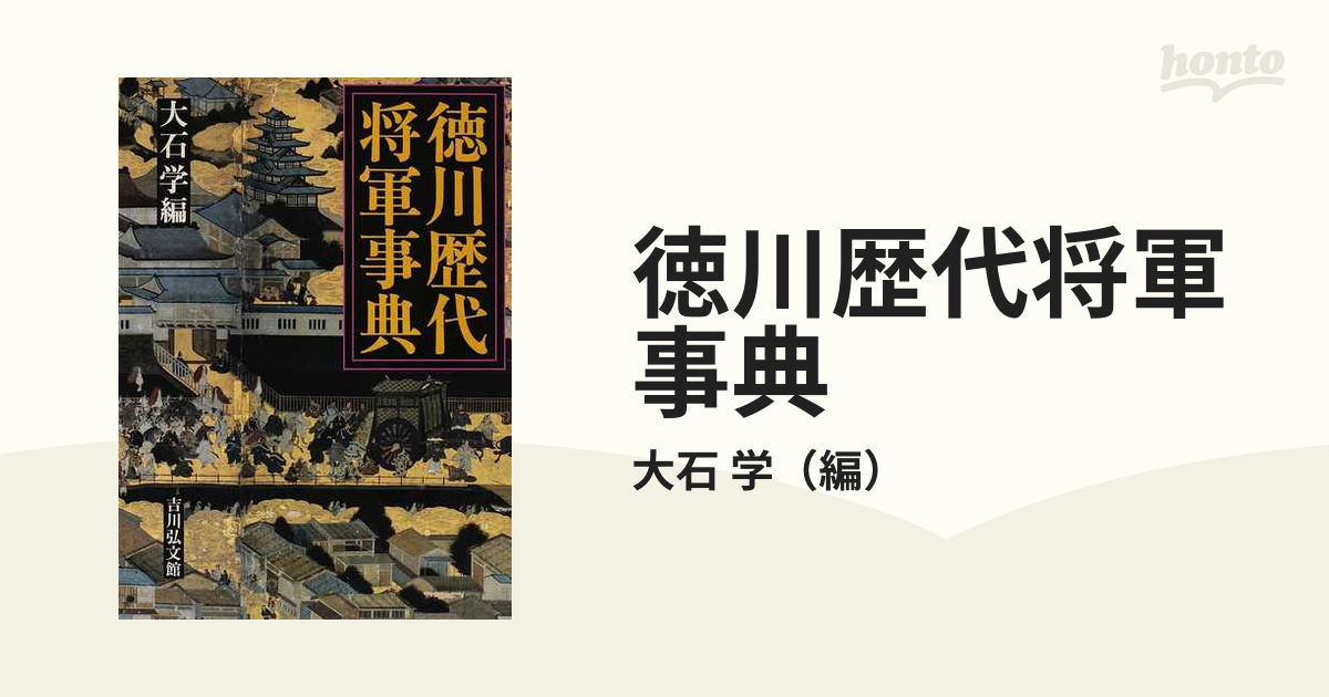 徳川歴代将軍事典の通販/大石 学 - 紙の本：honto本の通販ストア