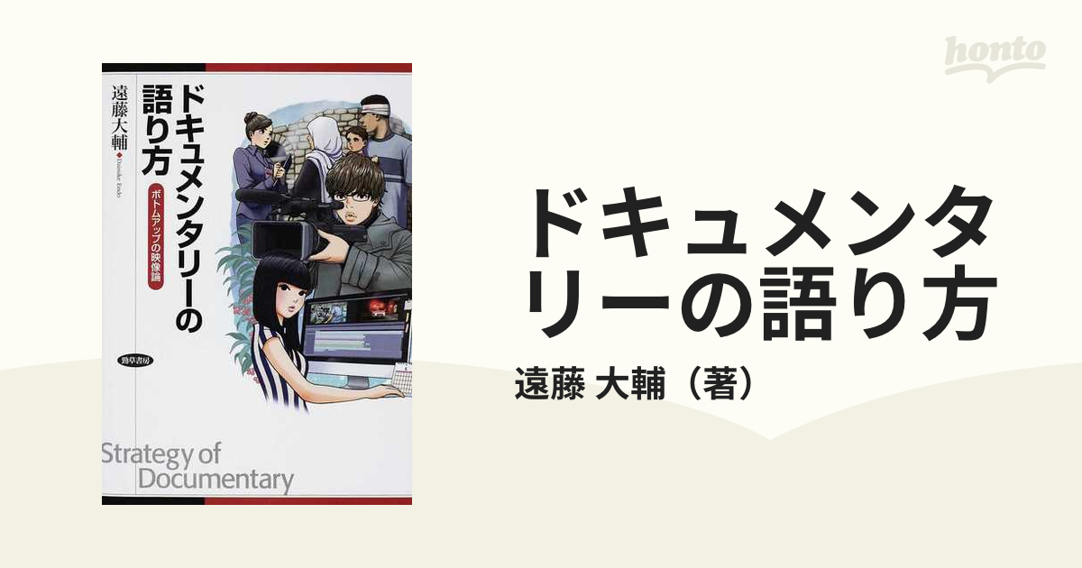 ドキュメンタリーの語り方 ボトムアップの映像論の通販/遠藤 大輔 - 紙