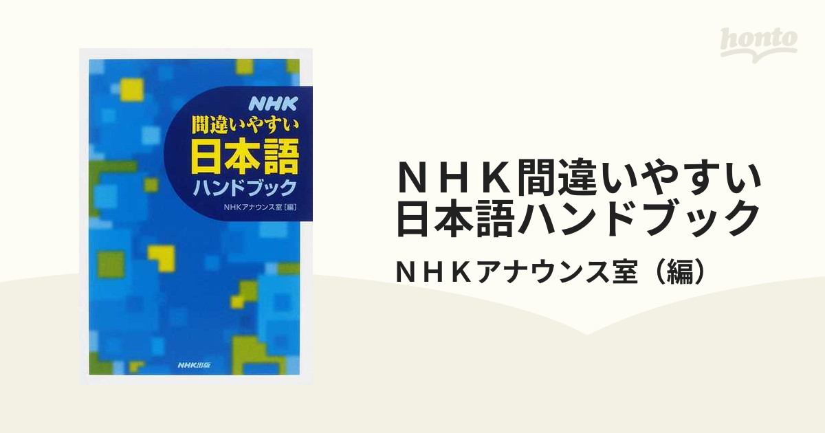 ＮＨＫ間違いやすい日本語ハンドブックの通販/ＮＨＫアナウンス室　紙の本：honto本の通販ストア