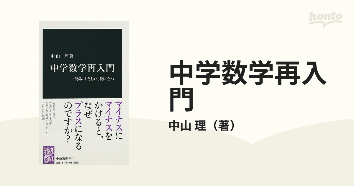 中学数学再入門 できる、やさしい、役に立つ