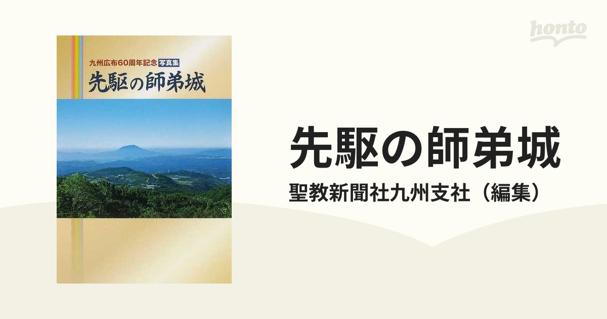 先駆の師弟城 九州広布６０周年記念写真集