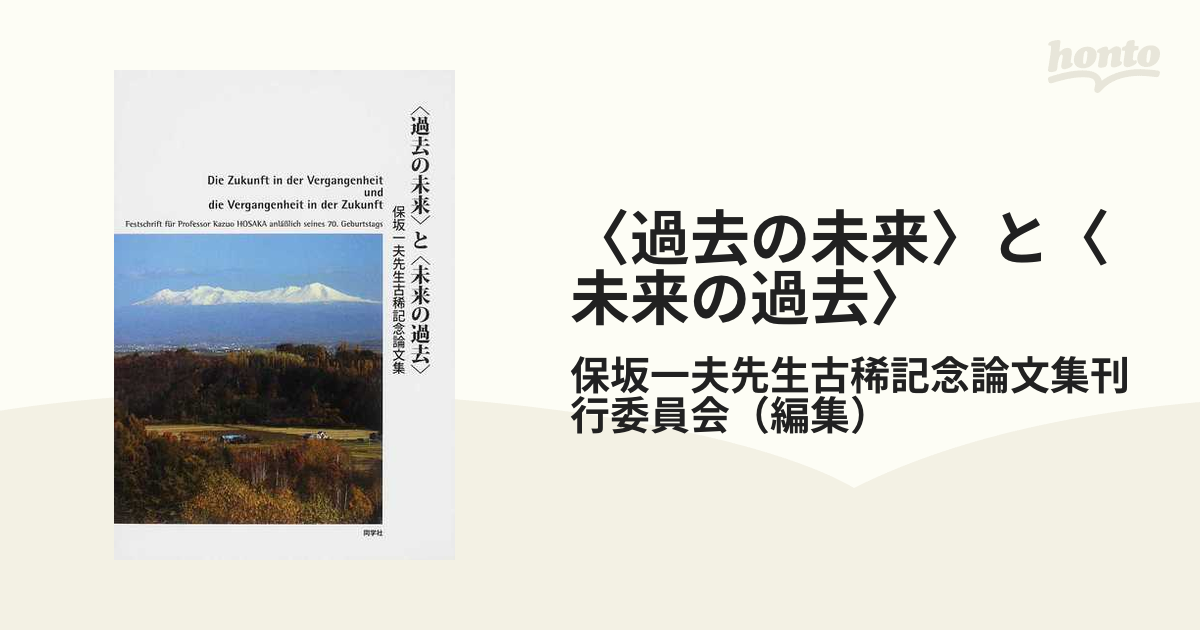 過去の未来〉と〈未来の過去〉 保坂一夫先生古稀記念論文集の通販/保坂 