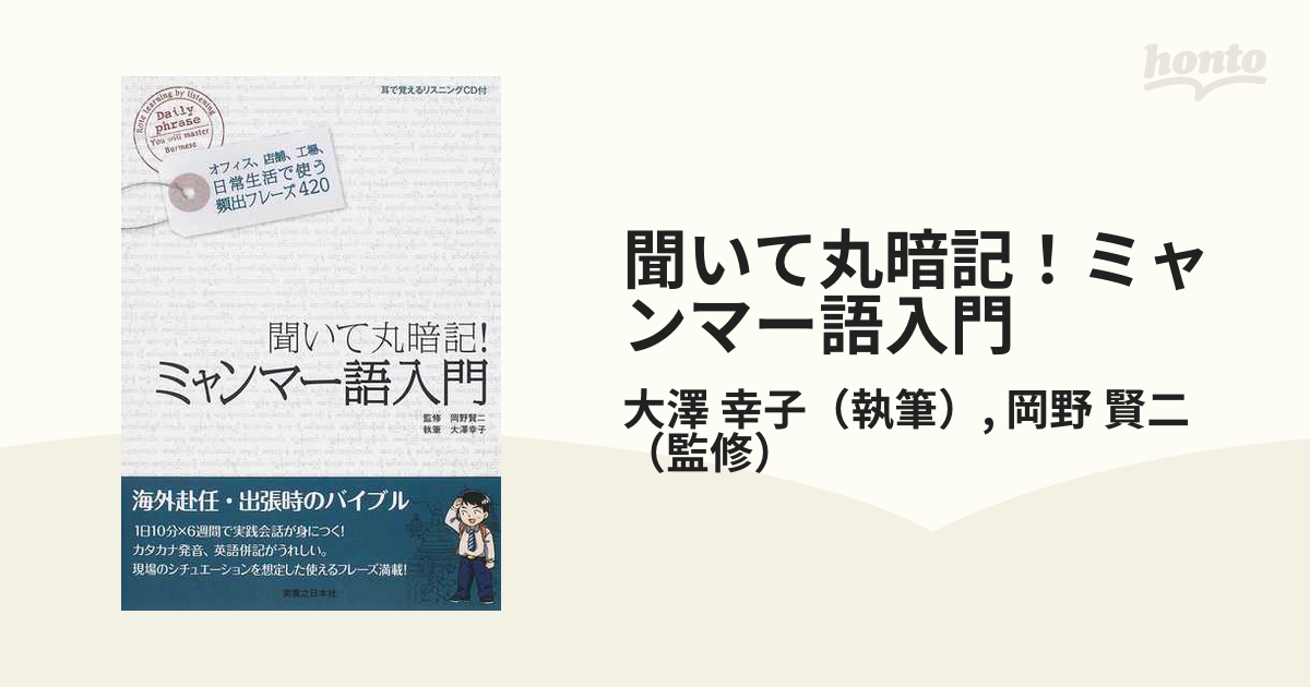 聞いて丸暗記！ミャンマー語入門 オフィス、店舗、工場、日常生活で