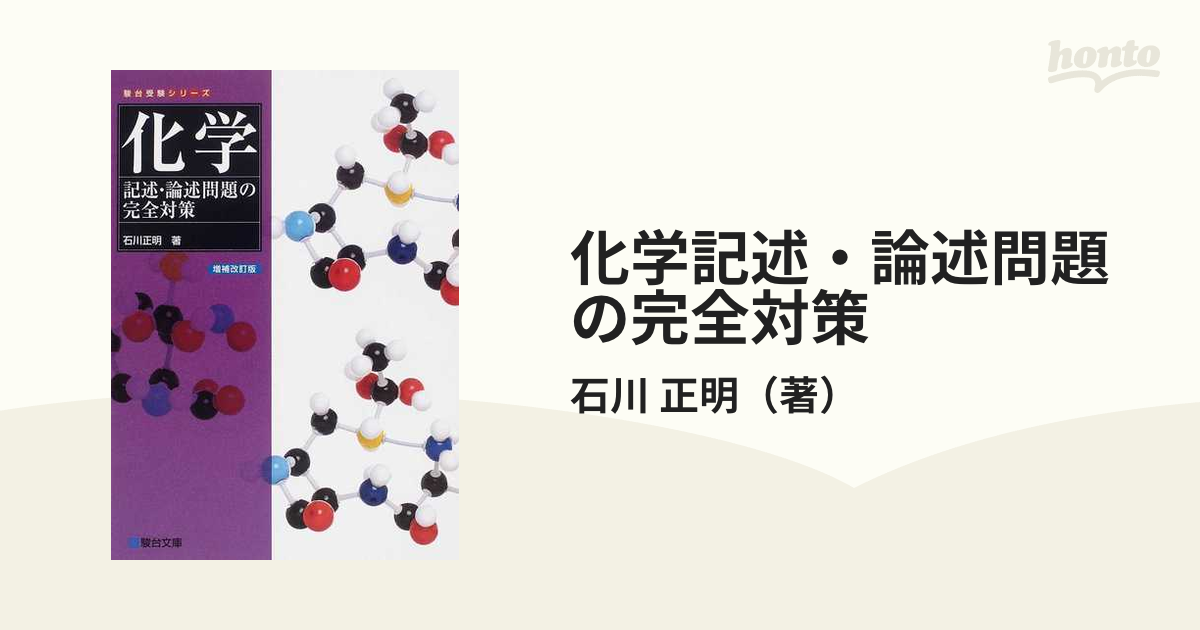 化学 記述・論述問題の完全対策 - ノンフィクション・教養