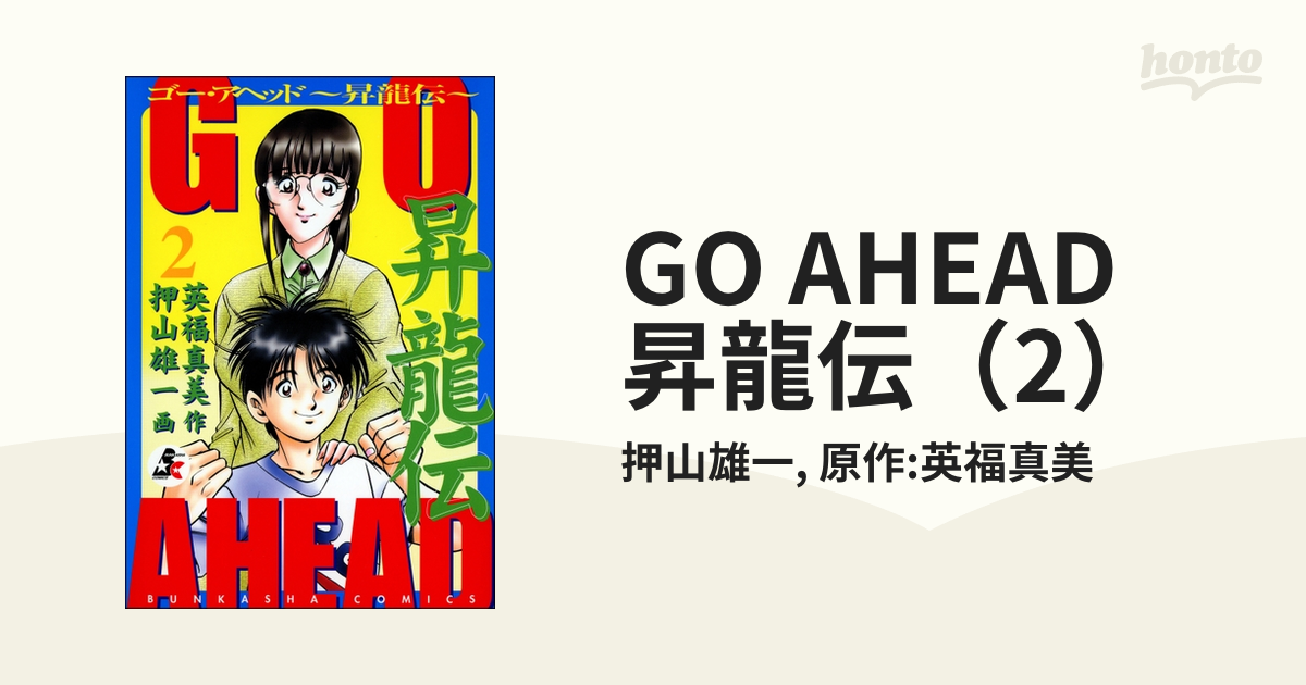 GO AHEAD 昇龍伝（2）