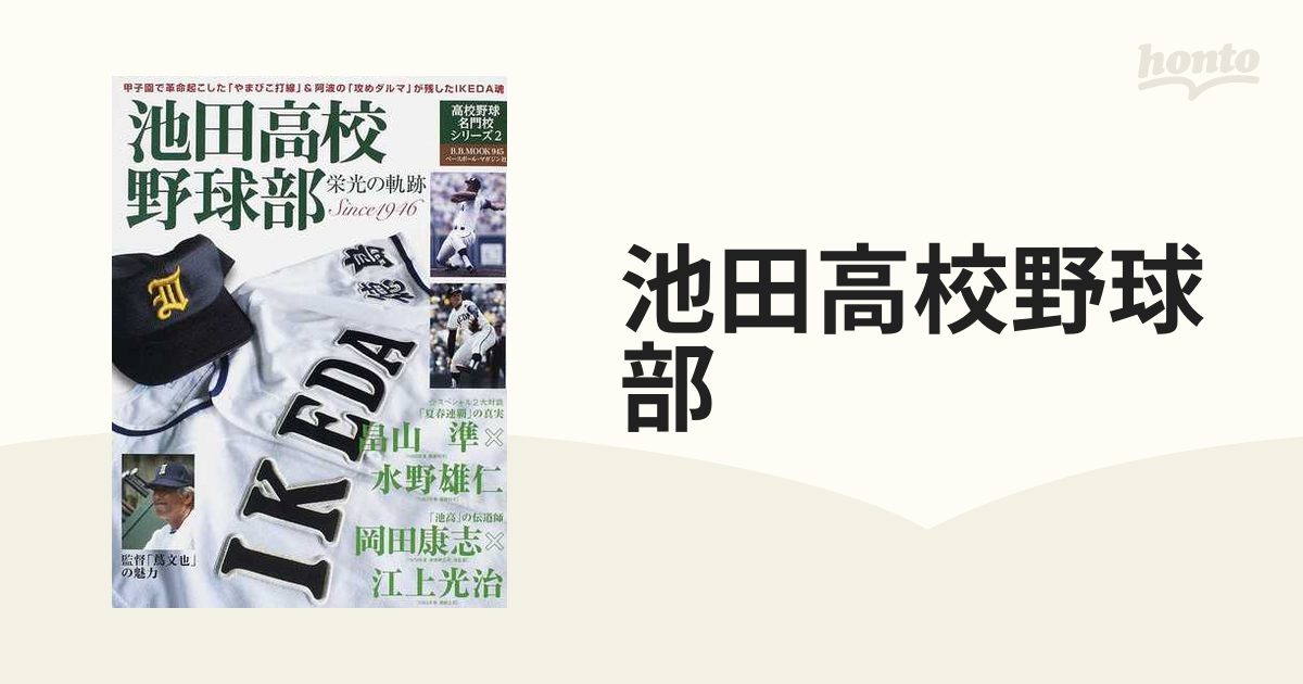 池田高校野球部 栄光の軌跡 甲子園で革命起こした「やまびこ打線」＆阿波の「攻めダルマ」が残したＩＫＥＤＡ魂 Ｓｉｎｃｅ １９４６