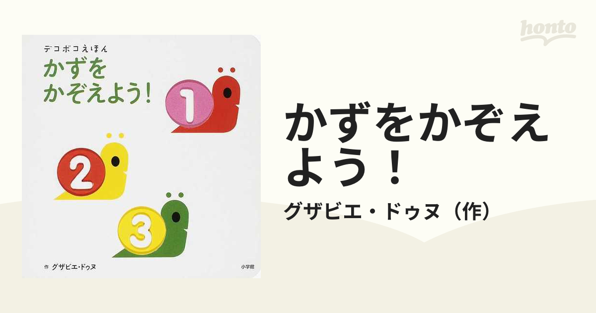 かずをかぞえよう！の通販/グザビエ・ドゥヌ - 紙の本：honto本の通販