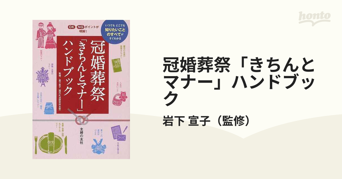 冠婚葬祭「きちんとマナー」ハンドブック いつでもどこでも知りたいことのすべてがすぐわかる