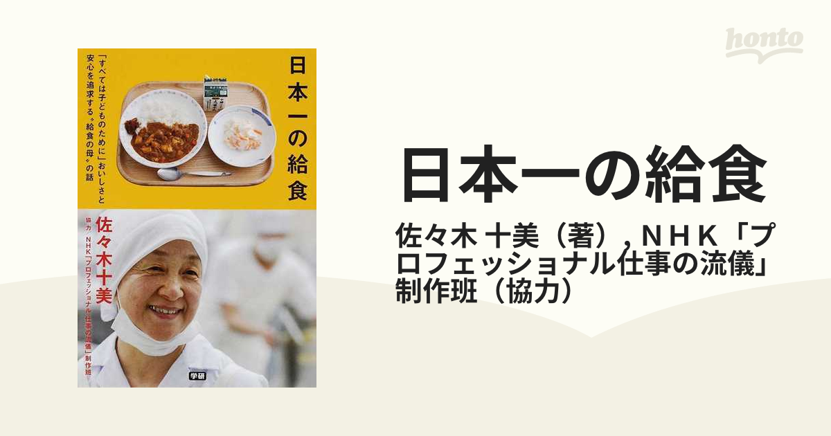 日本一の給食 「すべては子どものために」おいしさと安心を追求する“給食の母”の話