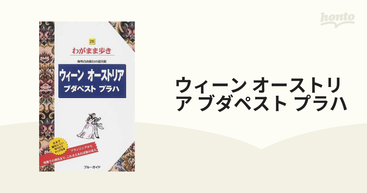 ガイド本 ウィ－ン・プラハ・ブダペスト＆ウィーンガイドマップ付き - 地図