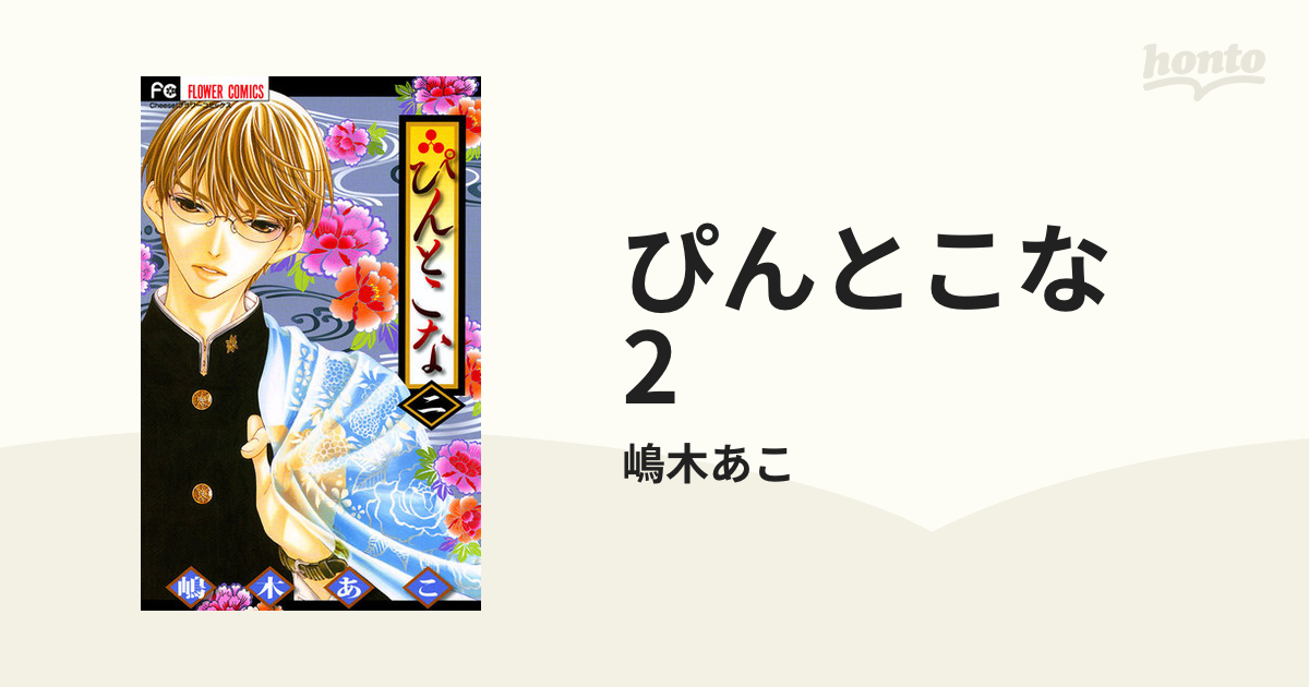 ぴんとこな 2 漫画 の電子書籍 無料 試し読みも Honto電子書籍ストア